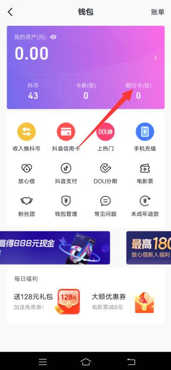 抖音如何绑定银行卡