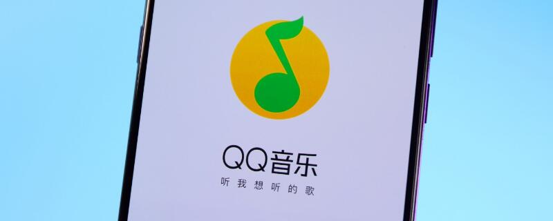 QQ音乐vip歌曲怎么永久保存