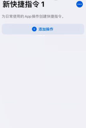 iPhone12怎么设置健康码快捷指令