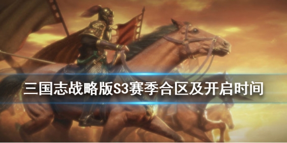 三国志战略版S3赛季怎么合区 S3赛季什么时候开始