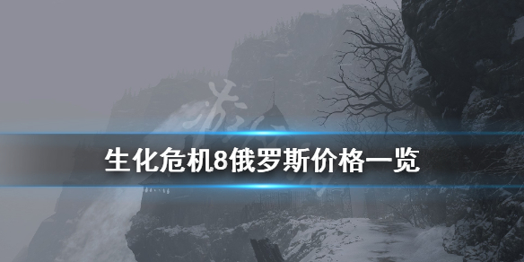 生化危机8俄罗斯价格一览 生化危机8俄区价格是多少