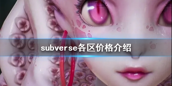 subverse各区价格是多少 subverse各区价格介绍