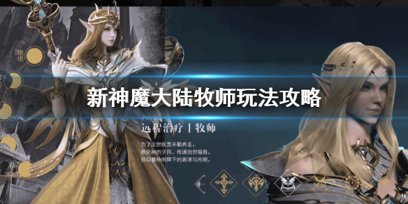 新神魔大陆牧师怎么玩 新神魔大陆牧师玩法攻略