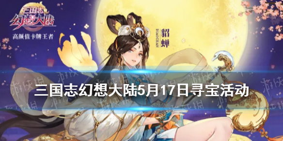 三国志幻想大陆5月17日寻宝活动 三国志幻想大陆塞外西凉寻宝活动一览