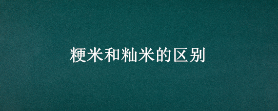 粳米和籼米的区别