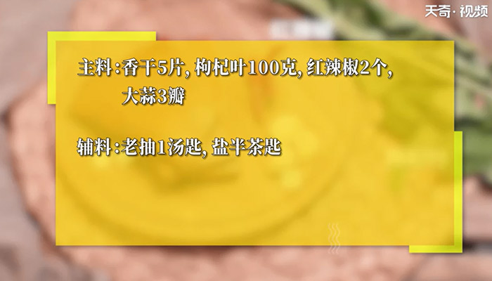 枸杞叶炒香干的做法 枸杞叶炒香干的制作方法