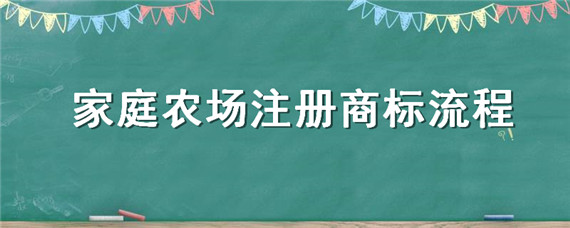 家庭农场注册商标流程