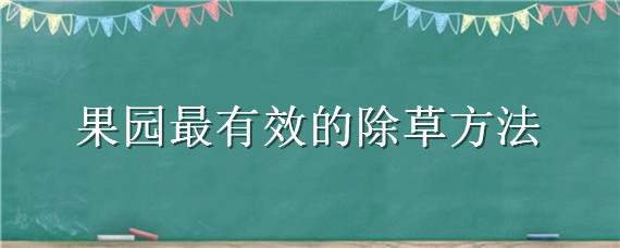 果园最有效的除草方法