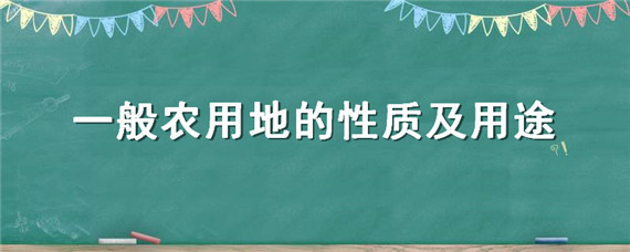 一般农用地的性质及用途