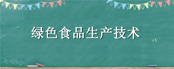 绿色食品生产技术