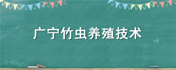 广宁竹虫养殖技术