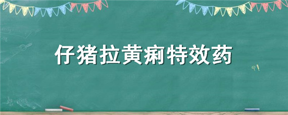 仔猪拉黄痢特效药