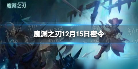 魔渊之刃12月15日密令是什么 魔渊之刃2021年12月15日密令一览