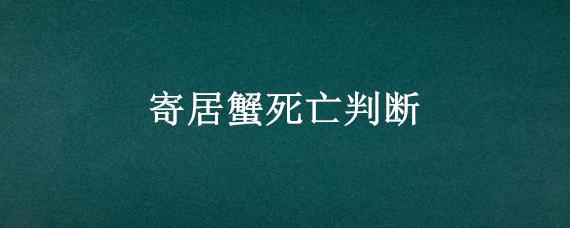 寄居蟹死亡判断