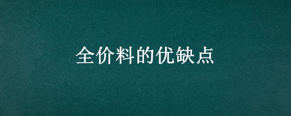 全价料的优缺点