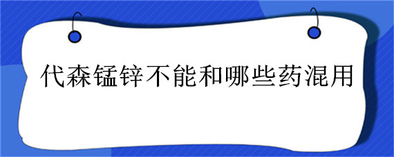 代森锰锌不能和哪些药混用