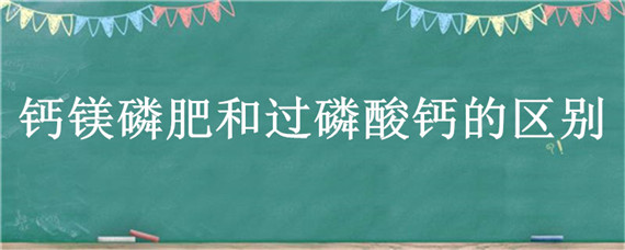 钙镁磷肥和过磷酸钙的区别