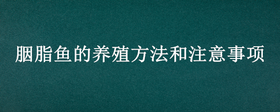 胭脂鱼的养殖方法和注意事项