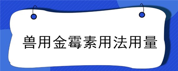 兽用金霉素用法用量