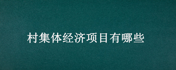 村集体经济项目有哪些