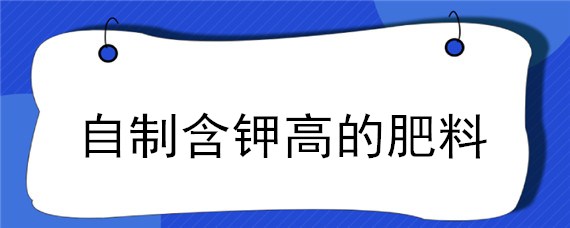 自制含钾高的肥料