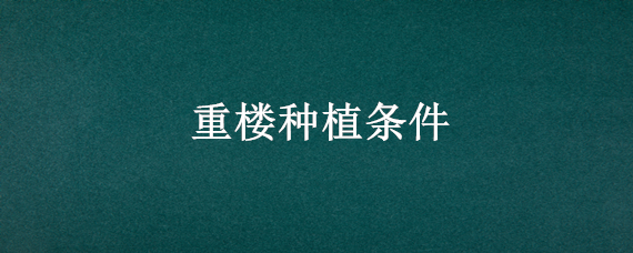 重楼种植条件