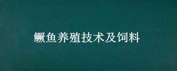 鳜鱼养殖技术及饲料