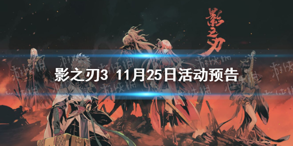 影之刃3活动预告11月25日 影之刃3无尽劫境深处开放藏身之地新玩法