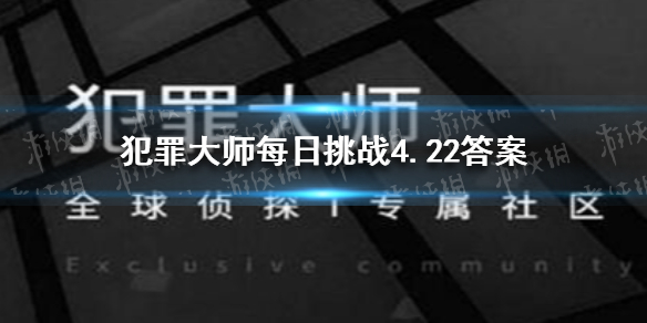 犯罪大师每日挑战4.22答案 Crimaster犯罪大师每日挑战2021.4.22答案