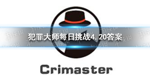 犯罪大师每日挑战4.20答案 Crimaster犯罪大师每日挑战2021.4.20答案