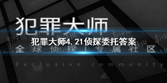 犯罪大师4.21侦探委托答案 侦探委托4月21日恶犬答案