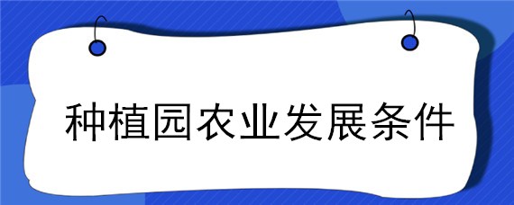 种植园农业发展条件