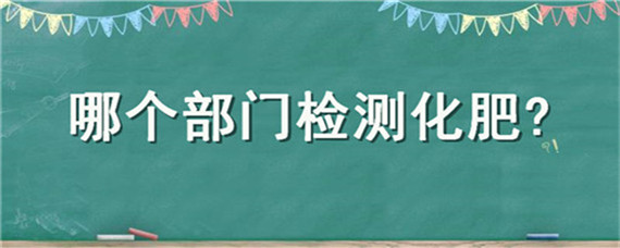 哪个部门检测化肥