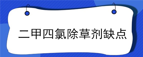 二甲四氯除草剂缺点