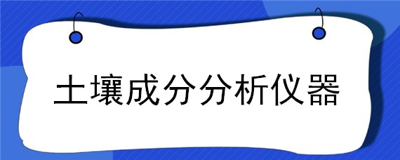 土壤成分分析仪器