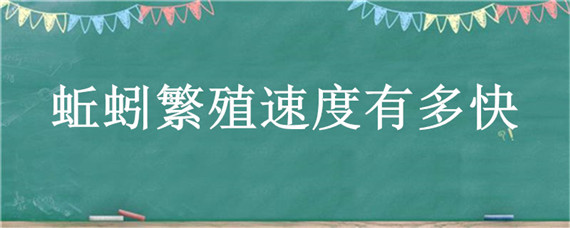 蚯蚓繁殖速度有多快