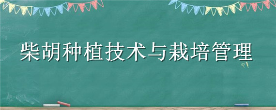 柴胡种植技术与栽培管理