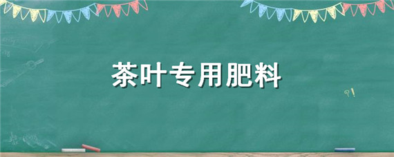 茶叶专用肥料