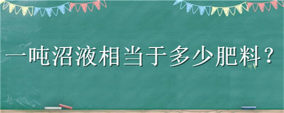 一吨沼液相当于多少肥料