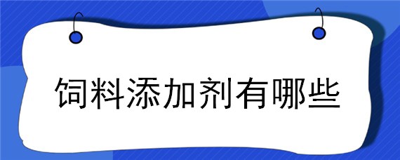 饲料添加剂有哪些