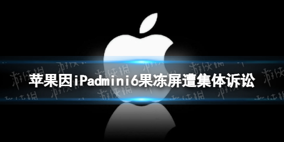 苹果因iPadmini6果冻屏遭集体诉讼 iPadMini 6现果冻屏遭诉讼