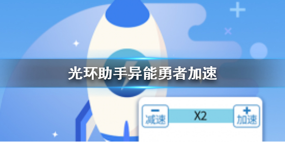 光环助手怎么加速异能勇者 光环助手异能勇者加速办法介绍