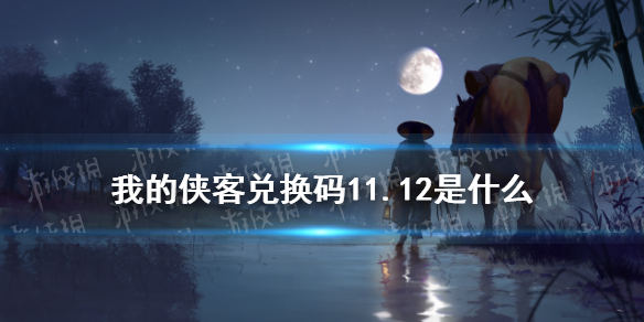 我的侠客兑换码11.12 我的侠客兑换码口令码2021年11月12日