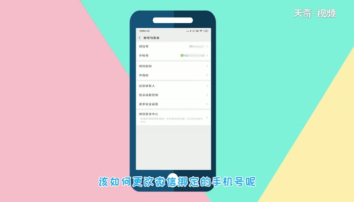 微信如何更换绑定的手机号  微信更换绑定的手机号方法
