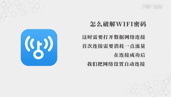 怎么破解WiFi密码  破解WiFi密码方法