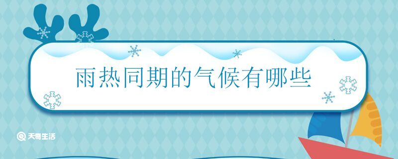 雨热同期的气候有哪些 有几个是雨热同期的气候