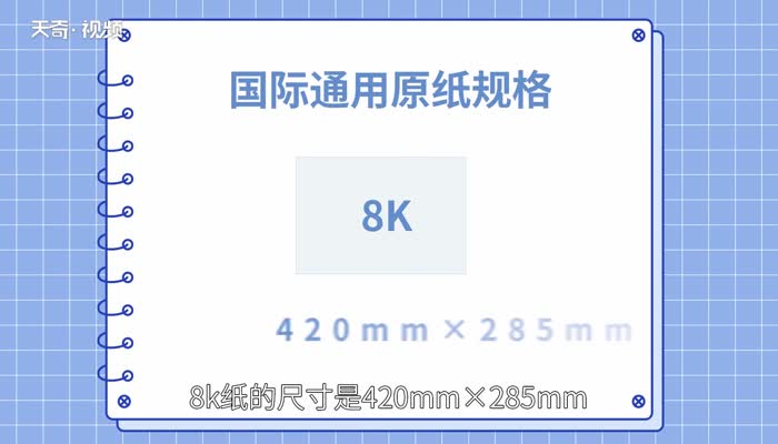 8k纸和a4纸一样大么 A4纸和8K纸一样吗