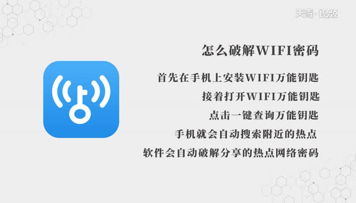 怎么破解WiFi密码  破解WiFi密码方法