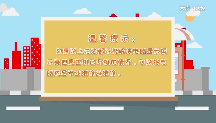 电脑屏幕不亮主机还在运行电脑屏幕不亮主机还在运行