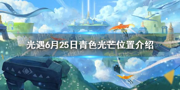 光遇青色光芒在哪 光遇6月25日青色光芒位置介绍